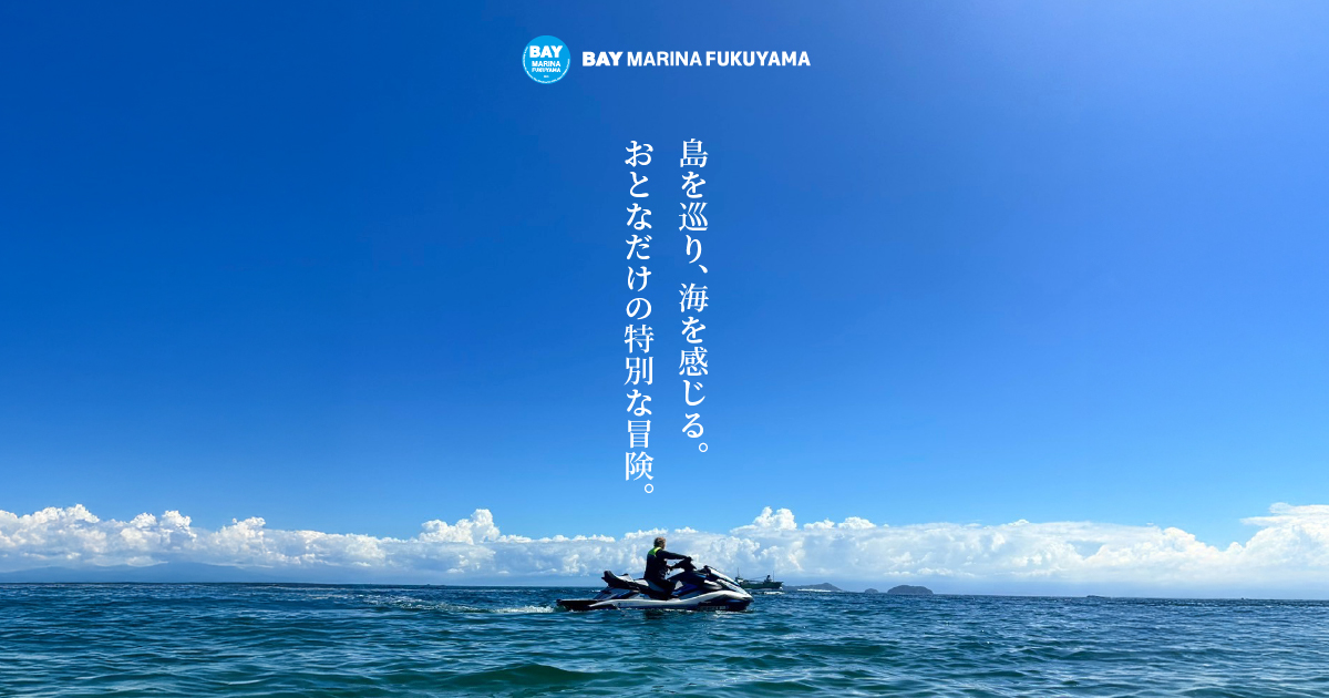 水上バイクの始め方 - BAY MARINA FUKUYAMA（ベイマリーナ福山）- 福山